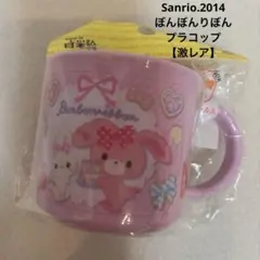 산리오 ♡ぼんぼんりぼん プラコップ 食洗機対応 コップ スイーツ 激レア