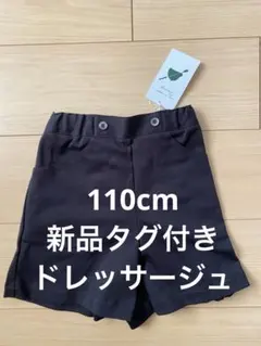 ドレッサージュ Dressage 110cm キュロットスカート 新品未使用