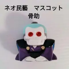 ネオ民藝　マスコット 骨助　フィギュア 内袋未開封　ガチャガチャ　ガシャポン　⑤