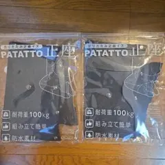 PATATTO 折りたたみ正座椅子 100kg耐荷重　2つ