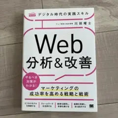 デジタル時代の実践スキルWeb分析&改善 マーケティングの成功率を高める戦略と…