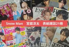 【セール中】SnowMan宮舘涼太 表紙 雑誌まとめ売り ananBAILA