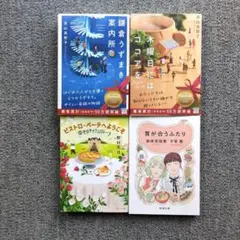 人気作家文庫４冊「鎌倉うずまき案内所・木曜日にはココアを＆野村美月、千早茜」