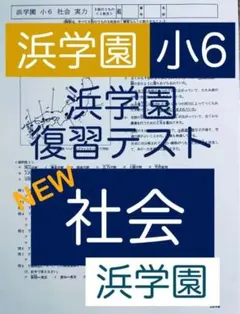 2026年最新】浜学園 小6 復習テストの人気アイテム - メルカリ