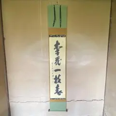 藤井誡堂「梨花一枝春」　前大徳誡堂　掛軸　大徳寺派　三玄院　26.7.17-1 藤井誡堂「梨花一枝春」 前大徳誡堂 掛軸 大徳寺派 三玄院 26.7.17-1