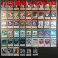 No.16285 遊戯王 1103 環境 カオスライロ デッキ
