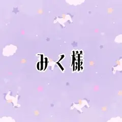 みく様専用ページ