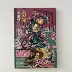死刑執行中脱獄進行中 荒木飛呂彦 短編集