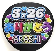うちわ文字 「嵐 5×26ありがとう」 (O)-2