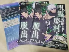 呪術廻戦 リアル脱出ゲーム 呪霊に支配された廃村からの脱出 フライヤー 3枚