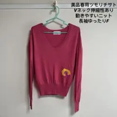 美品春用ツモリチサトVネック伸縮性あり動きやすいニット長袖ゆったりFのサムネイル