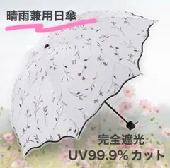 【新品】晴雨兼用日傘　折りたたみ傘　コンパクト　紫外線　花柄　黒　軽量　日傘
