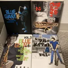 BLUE GIANT 1から4巻