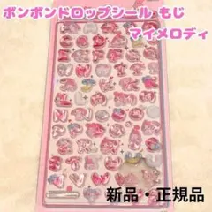 ボンボンドロップシール もじ マイメロディ ぷっくりデコ ステッカー ボンドロ