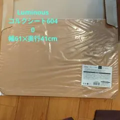 Luminousコルクシート6040