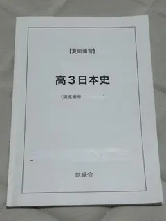 鉄緑会 高3日本史 基本問題集 - メルカリ
