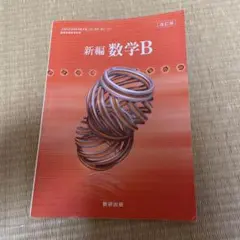 新編 数学B 改訂版