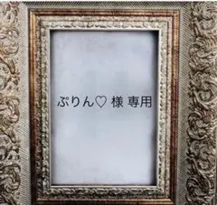 ぷりん♡様 専用ページ