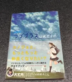3DS NEWラブプラス 公式ガイド 帯・ハガキ付き初版本
