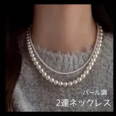 パール調ネックレス パール調　二重巻き 2連セット パーティー　結婚式