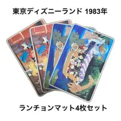 希少品 東京ディズニーランド ランチョンマット 4枚セット 1983年製