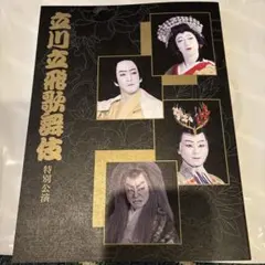 歌舞伎 演劇・舞台