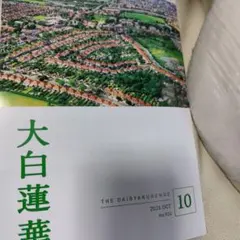 未読　大白蓮華 2026年10月号 No.924