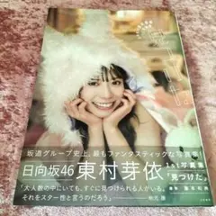 2025年最新】東村芽依の人気アイテム - メルカリ