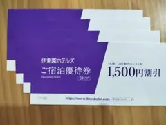 伊東園ホテルズ 宿泊優待券 Cタイプ 1,500円割引 4枚計6,000円割引