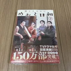 波うららかに、めおと日和　9 特典付き