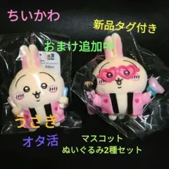 新品タグ付き ちいかわ うさぎ オタ活 ぬいぐるみマスコット2種セット