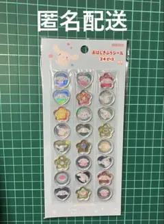 シナモロール おはじきふうシール 24ピース【正規品】 ぷっくり