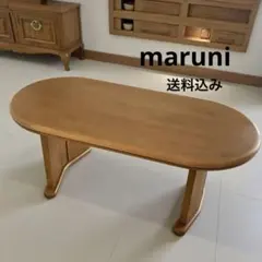 maruni マルニ木工 ローテーブル センターテーブル 座卓 天然木