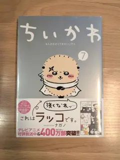 ちいかわ なんか小さくてかわいいやつ 7巻