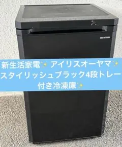 新生活家電✨ アイリスオーヤマ✨スタイリッシュブラック4段トレー付き冷凍庫✨のサムネイル