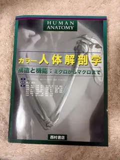 カラー 人体解剖学 構造と機能:ミクロからマクロまで