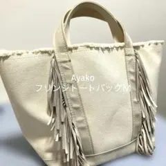 アヤコ フリンジ トートバッグ アイボリー　Ｍ