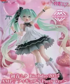 初音ミク Birthday2025 AMP+ フィギュア Party ver.