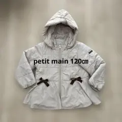 プティマイン　petit main 中綿コート　120㎝