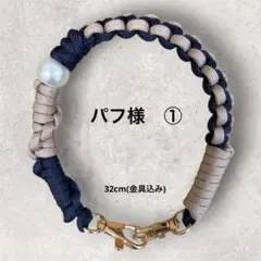 No.70 パフ様(2品)専用