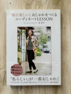 「毎日楽しい!」おしゃれをつくるコーディネートLESSON