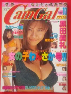 キャンギャルブレス1997年10月号 黒田美礼 嘉門洋子 松田純 吉田里深 他
