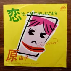和製モータウンビート！　　恋は、ご多忙申し上げます / 原由子　　EPレコード