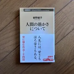 人間の愚かさについて