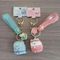すみっこぐらし　キーホルダー２点セット