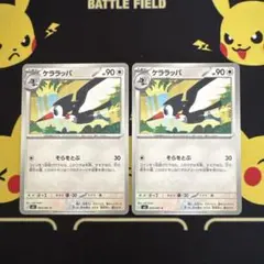 ポケモンカード　アビスアイ　ケララッパ　2枚のサムネイル