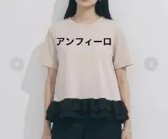 UNFILO フリルヘムカットソーのサムネイル