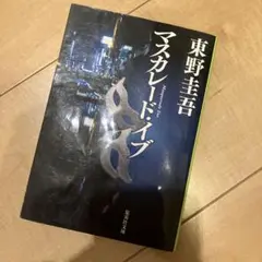マスカレード・イブ