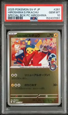 2025年ポケモンSV-Pプロモ261ヒロシマのピカチュウPSA 10
