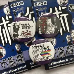 呪術廻戦　collection 缶バッジ　プチ【術】　まとめ売り
